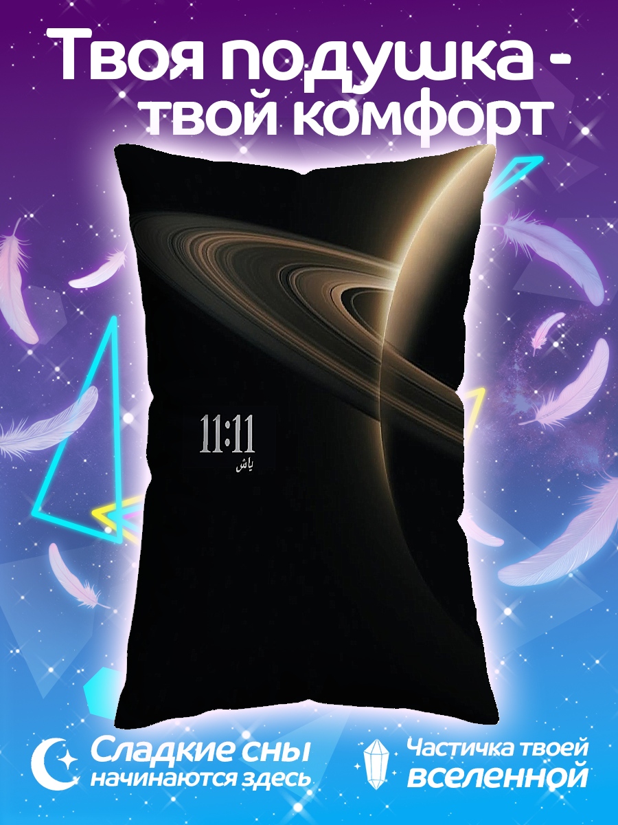 Подушка 11:11 планета