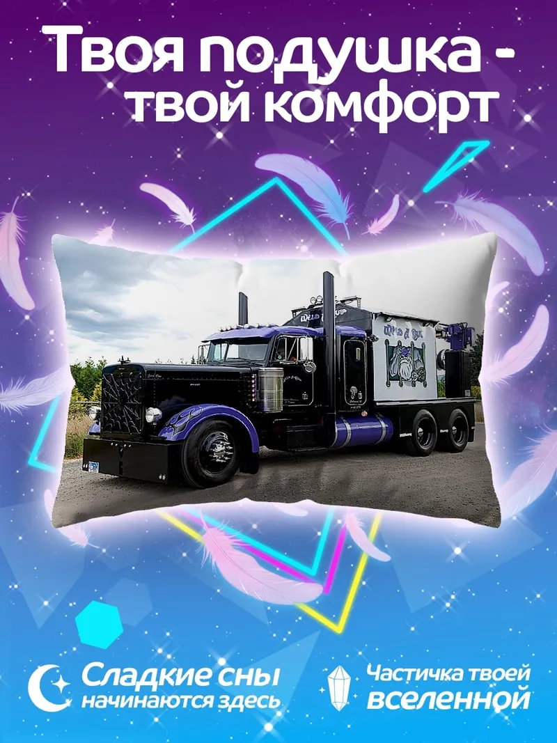 Подушка Фиолетовый грузовик