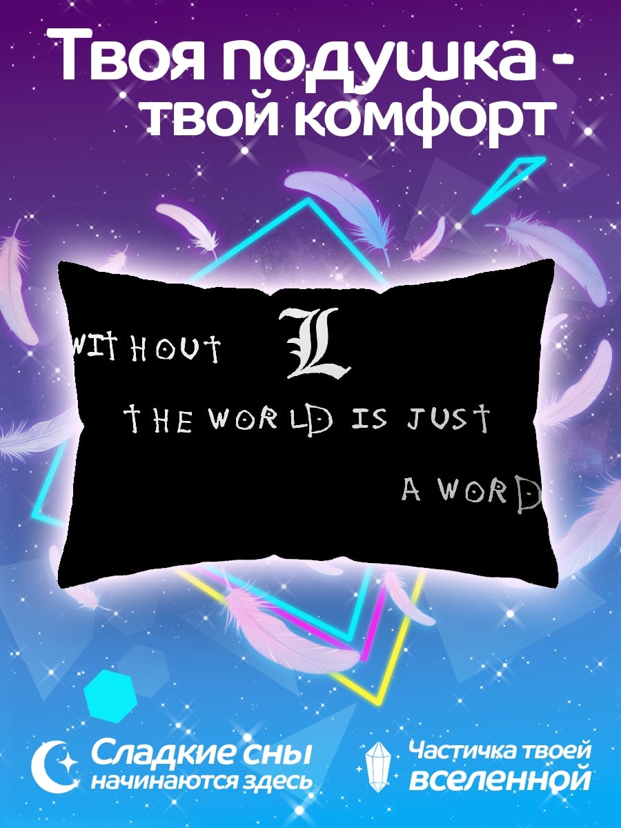 Подушка Мир без L