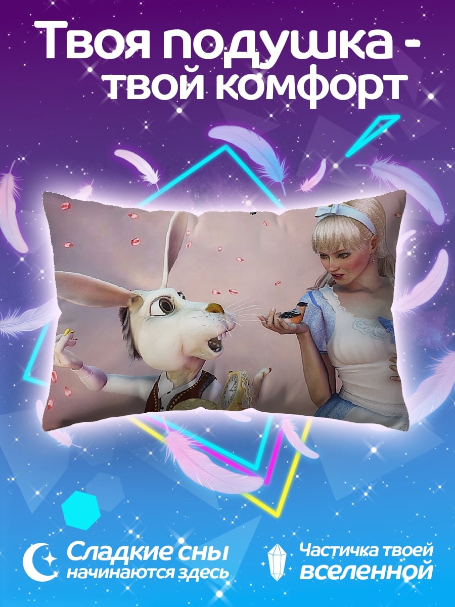 Подушка Алиса и кролик