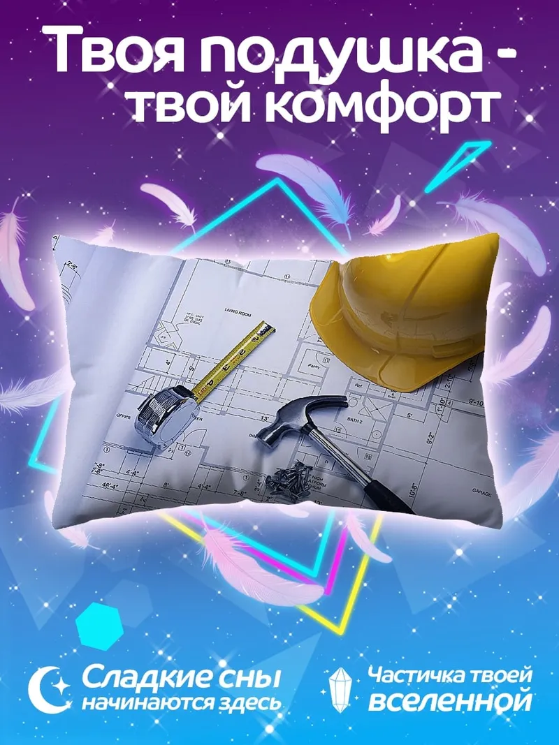 Подушка строительные чертежи и инструменты
