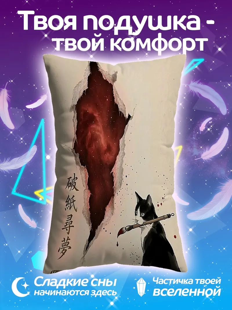 Подушка Черный кот и разрыв