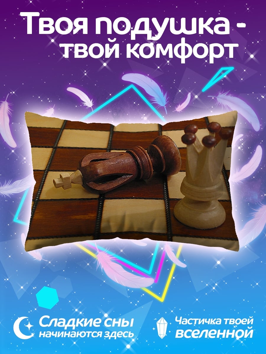 Подушка Король повержен