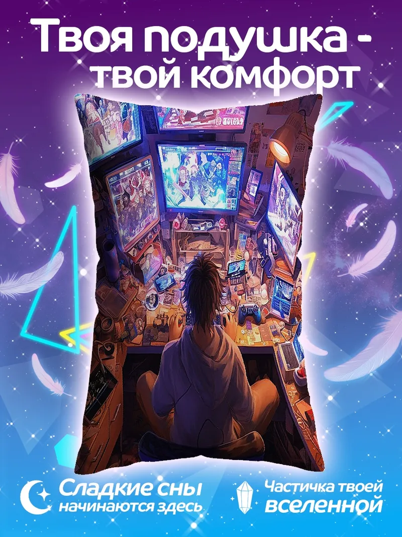 Подушка Геймер за множеством мониторов