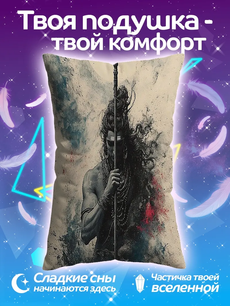 Подушка Шива с трезубцем