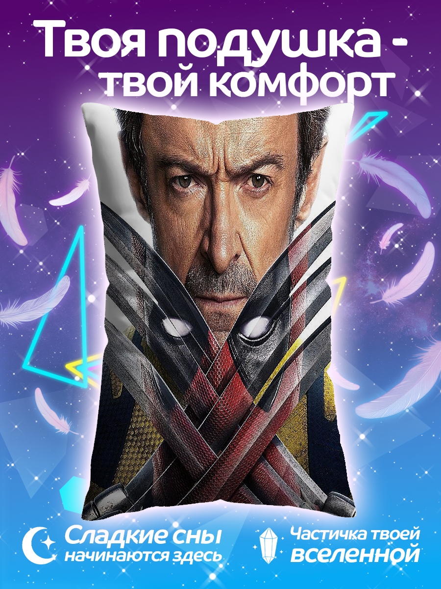 Подушка Росомаха с когтями