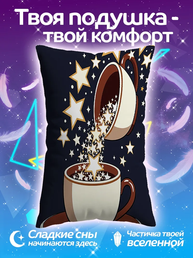 Подушка Звезды из чашки кофе