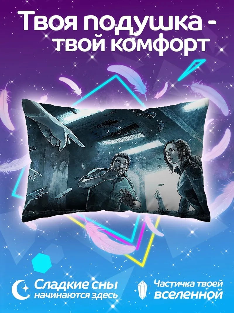 Подушка Пленники неизвестности