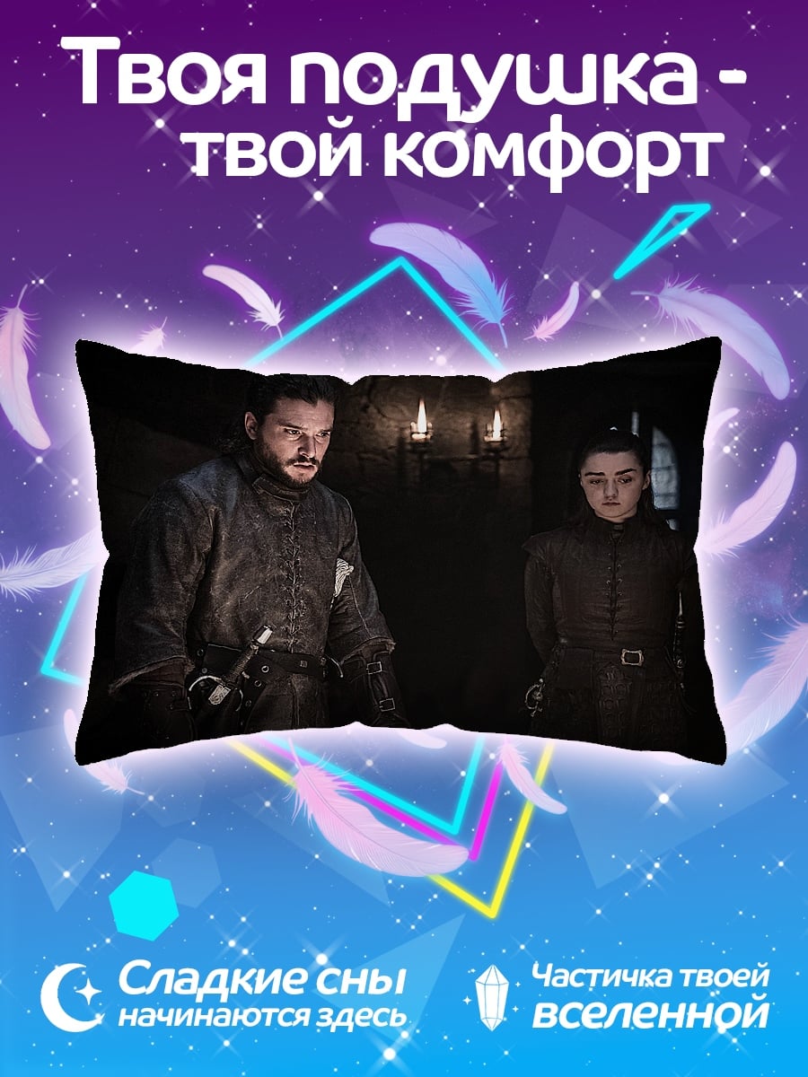 Подушка Джон Сноу Арья