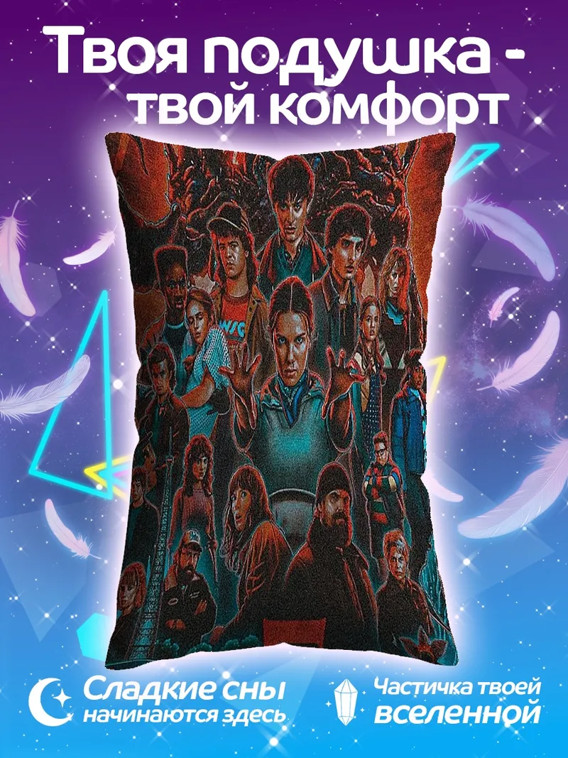 Подушка Очень странные дела постер
