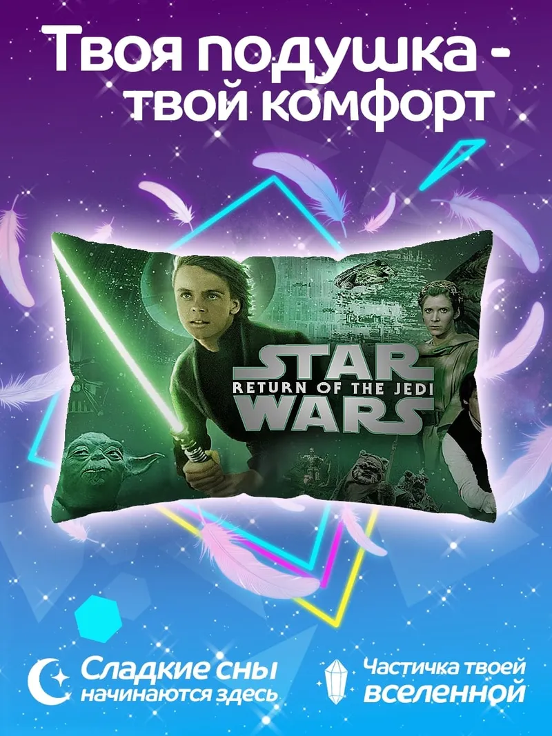 Подушка Звёздные войны Возвращение