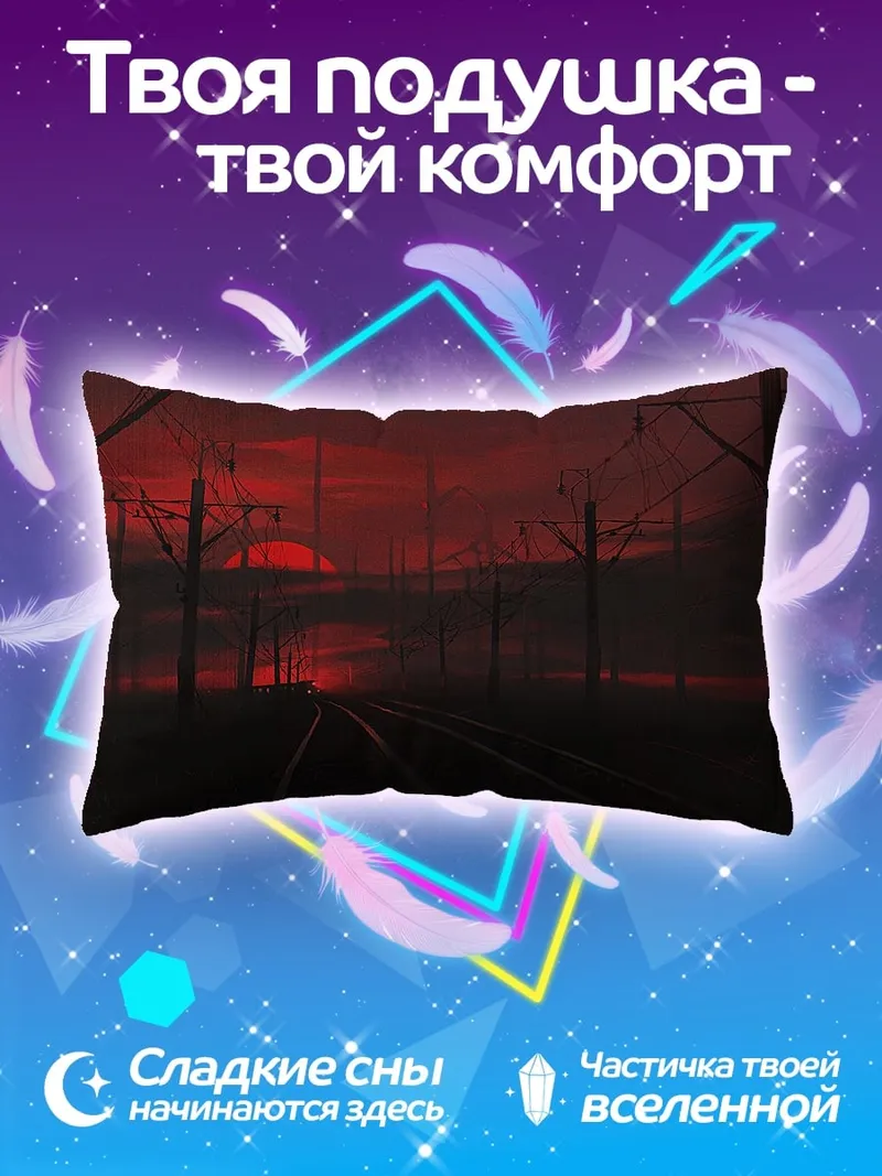 Подушка Кровавый закат на железной дороге