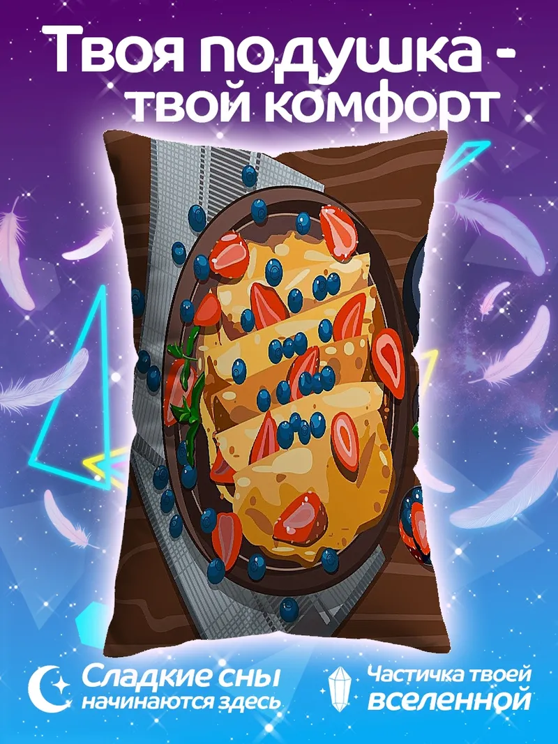 Подушка Блинчики с ягодами