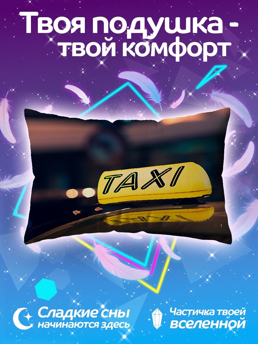 Подушка желтое такси