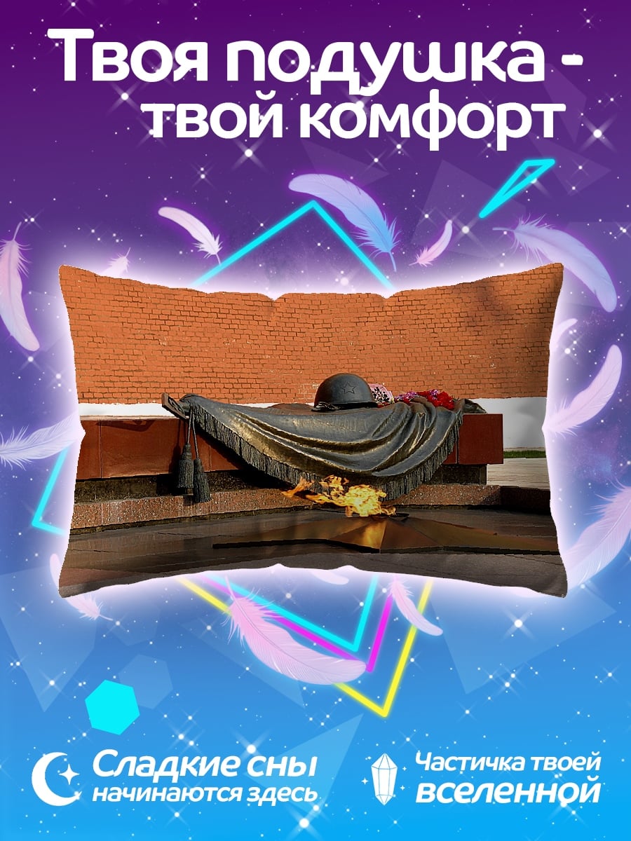 Подушка вечный огонь