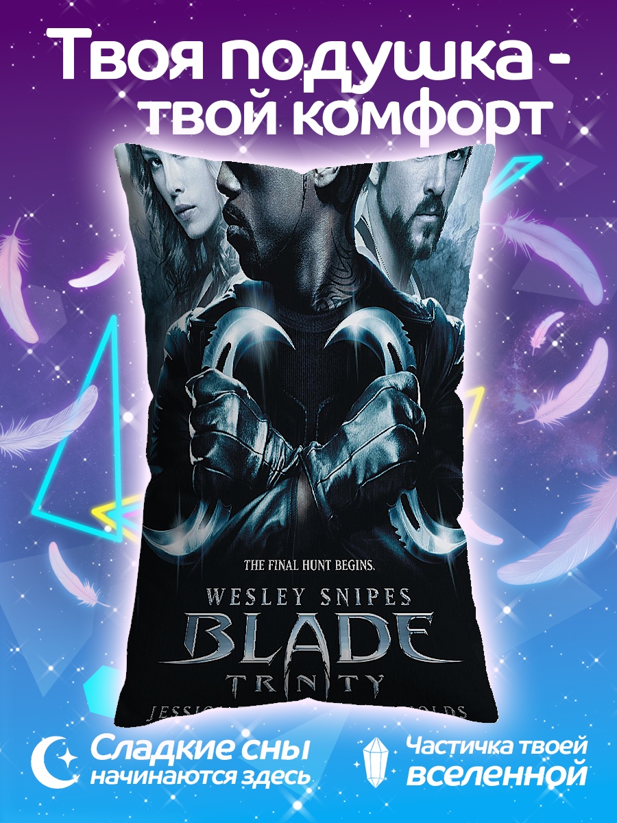 Подушка Блэйд Троица постер