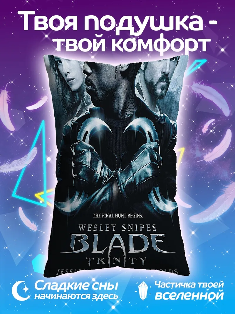 Подушка Блэйд Троица постер
