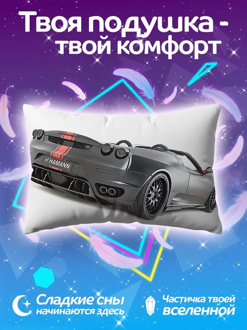 Подушка Спортивный автомобиль Hamann