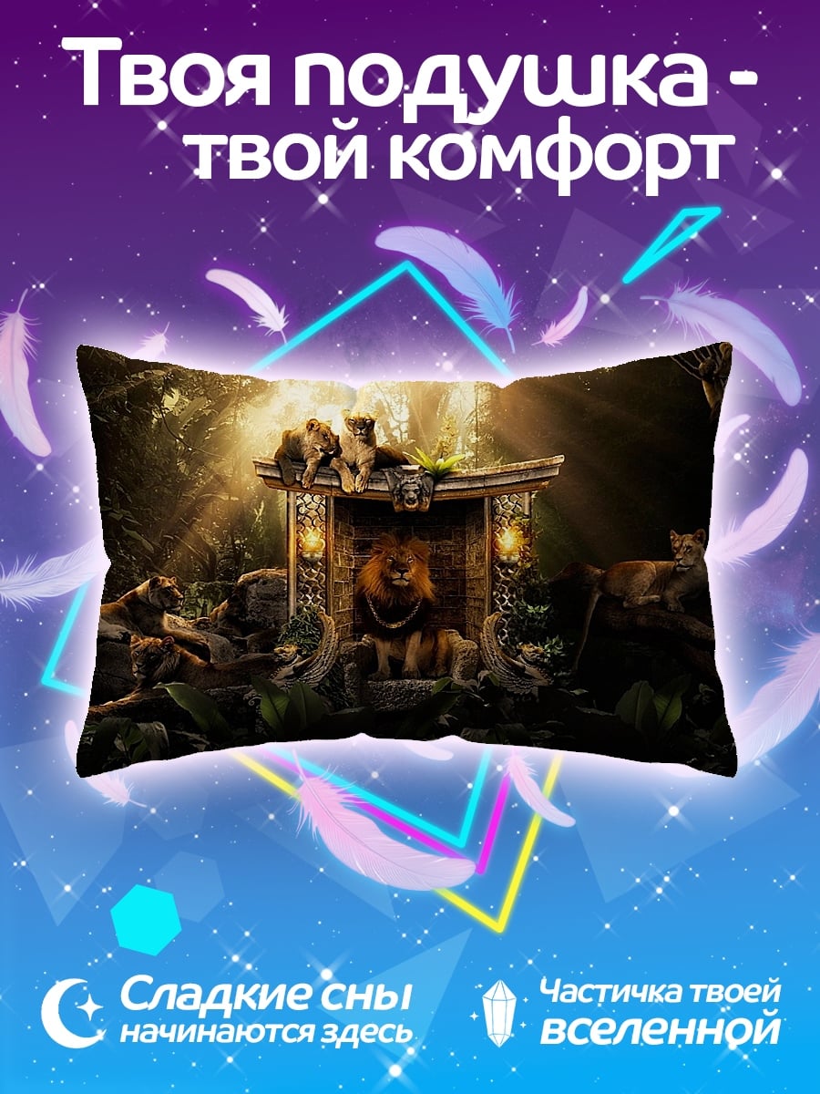 Подушка Львиный прайд
