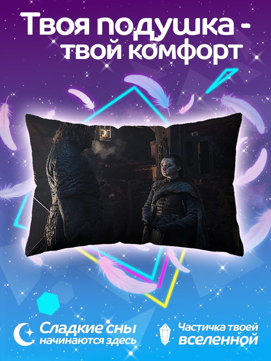 Подушка Джон Сноу Арья