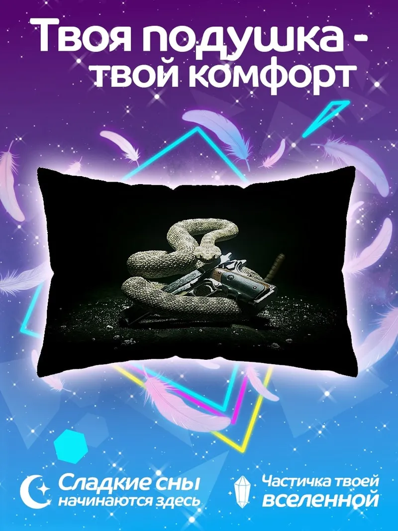 Подушка Змея и оружие