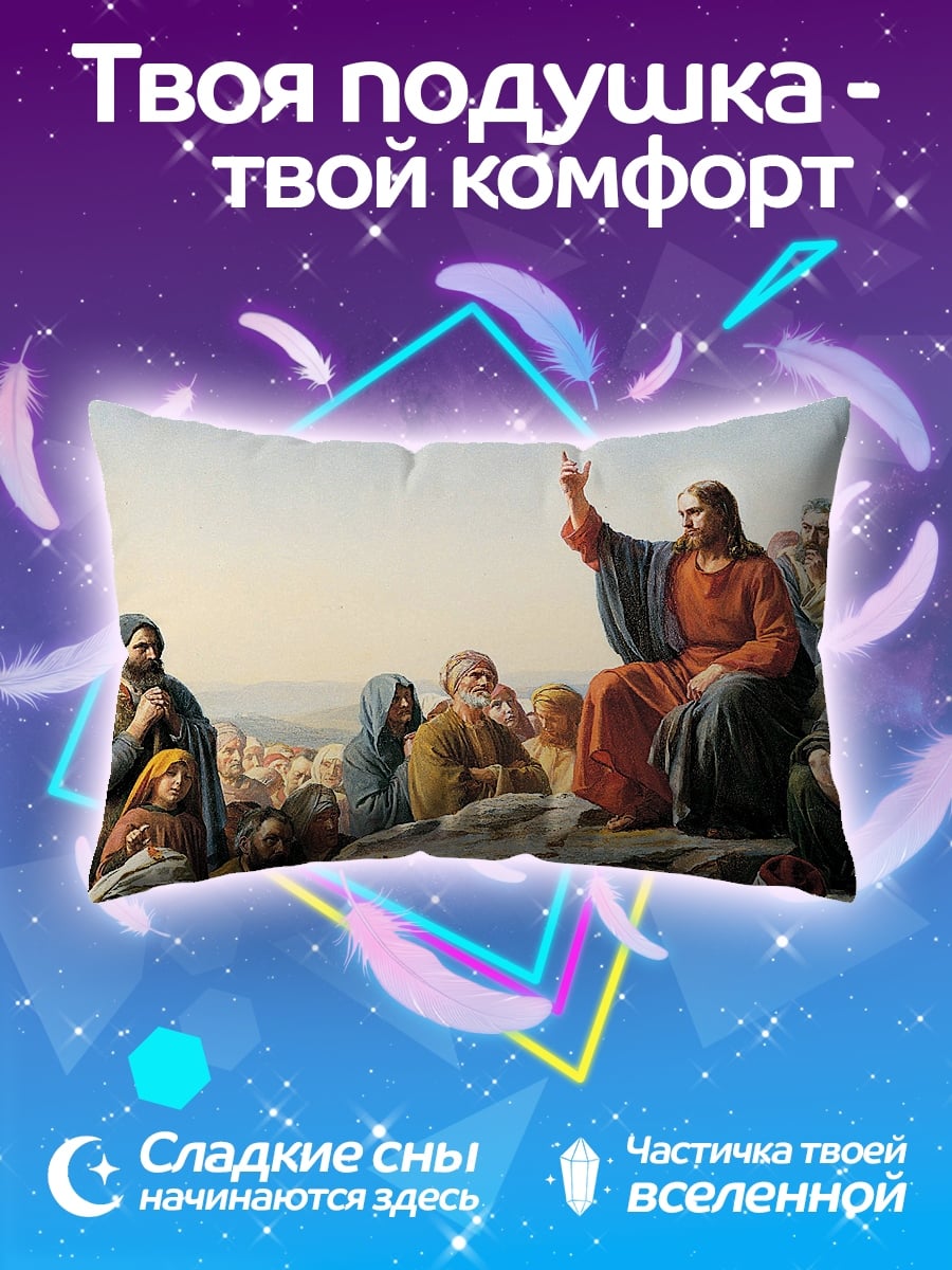 Подушка Иисус проповедует