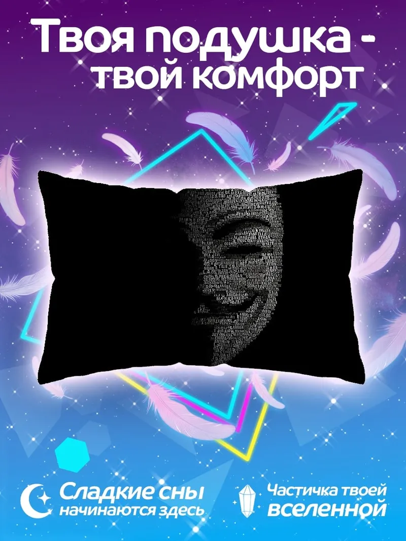Подушка Маска Гая Фокса