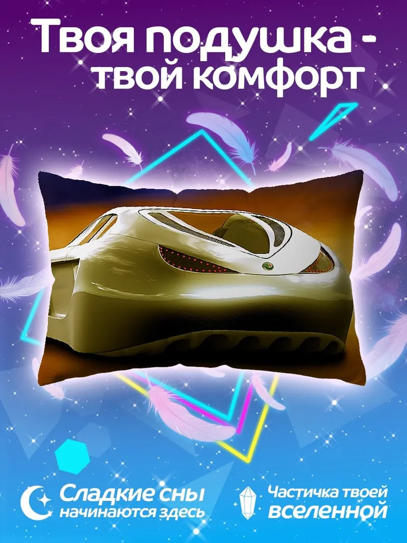 Подушка Футуристичный автомобиль