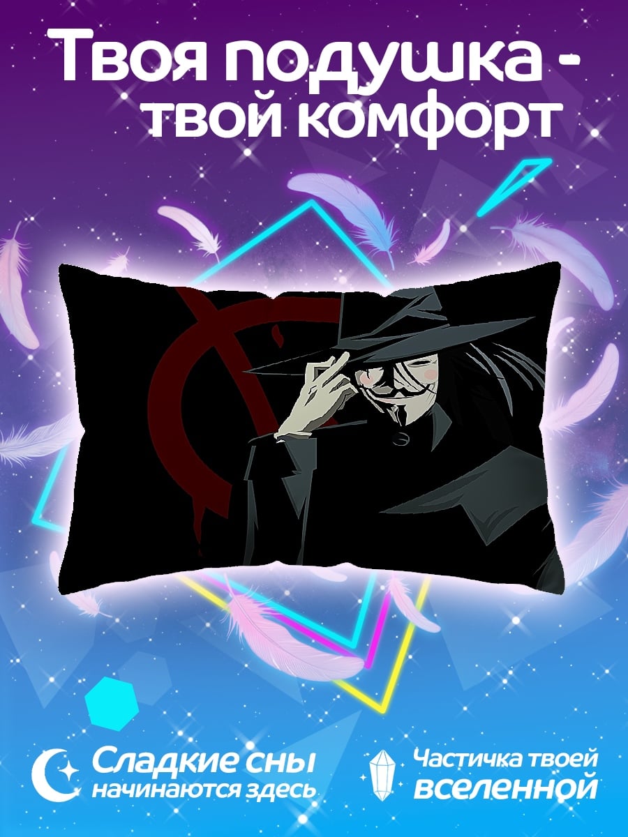 Подушка V значит Вендетта