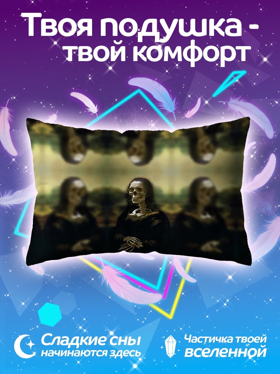 Подушка череп моны лизы