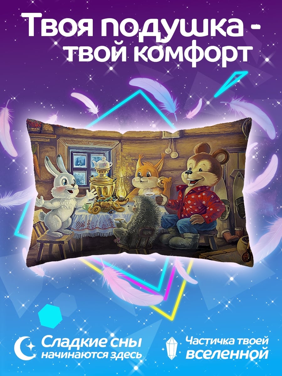 Подушка Зверята в избе