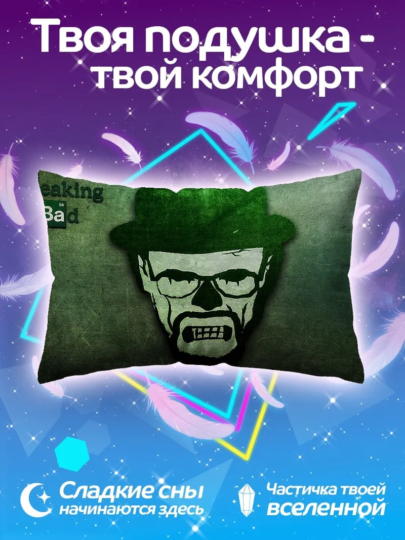 Подушка Хайзенберг Во все тяжкие