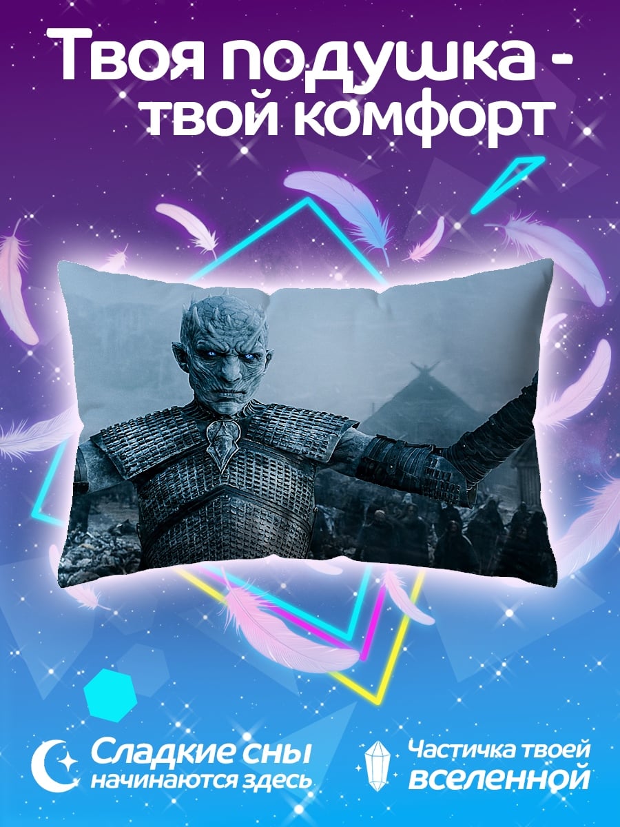 Подушка Король Ночи