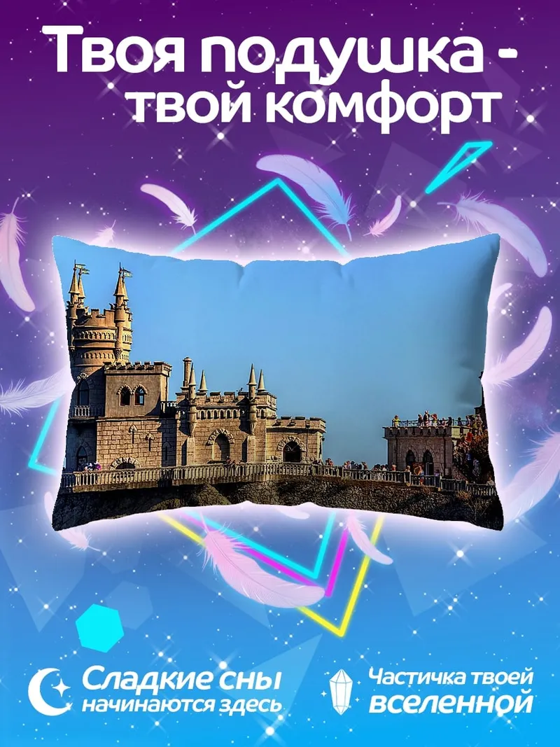 Подушка Замок на скале