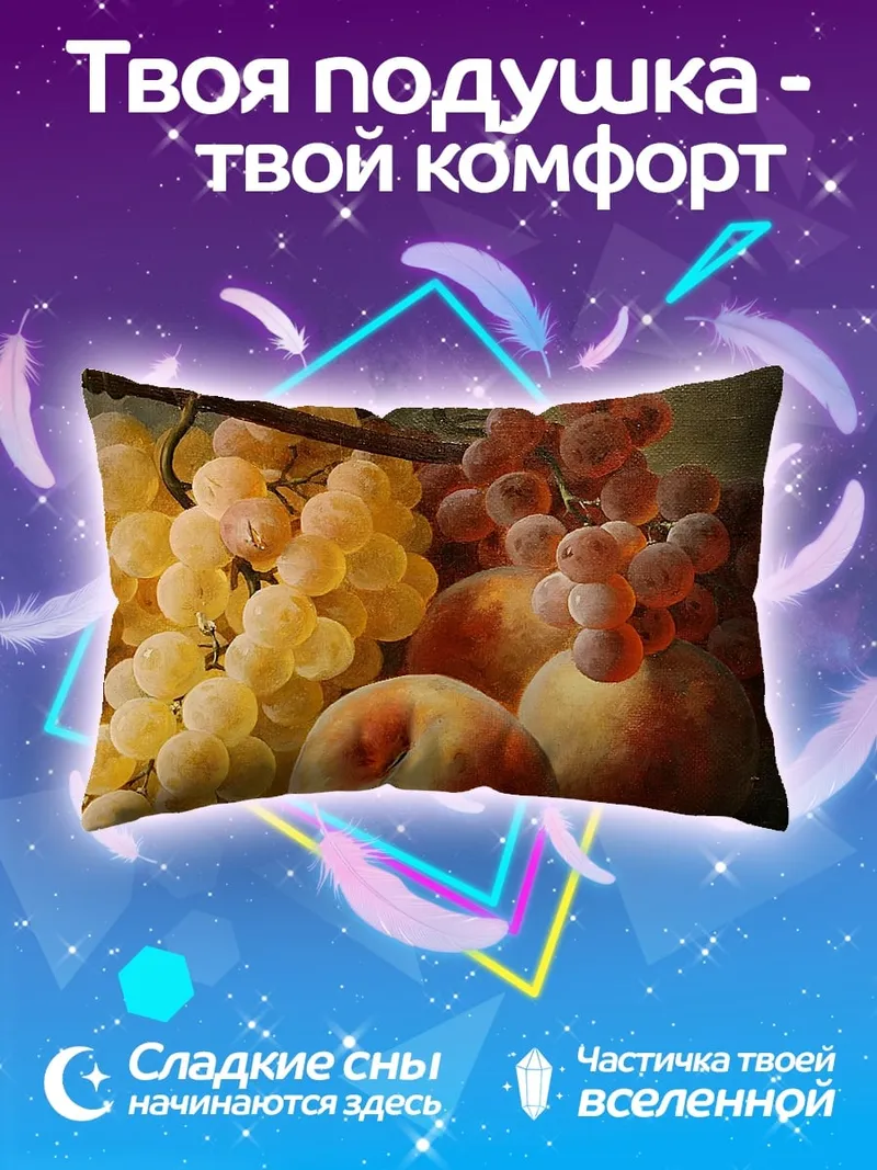 Подушка фруктовая натюрморт