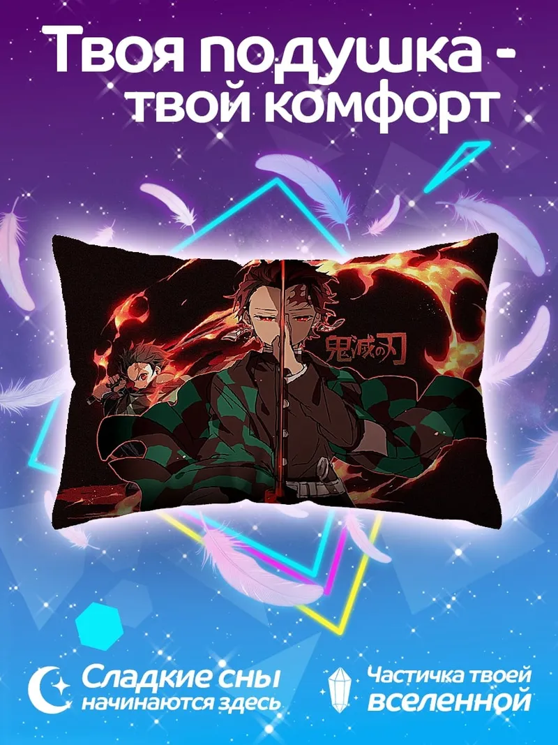 Подушка Клинок рассекающий демонов