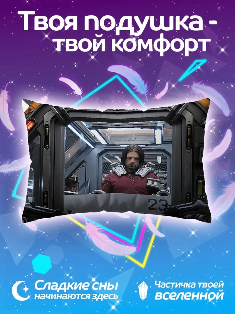 Подушка Зимний солдат допрос