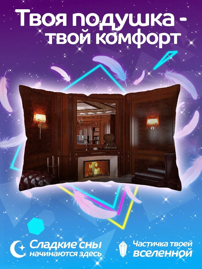 Подушка Роскошный кабинет камин