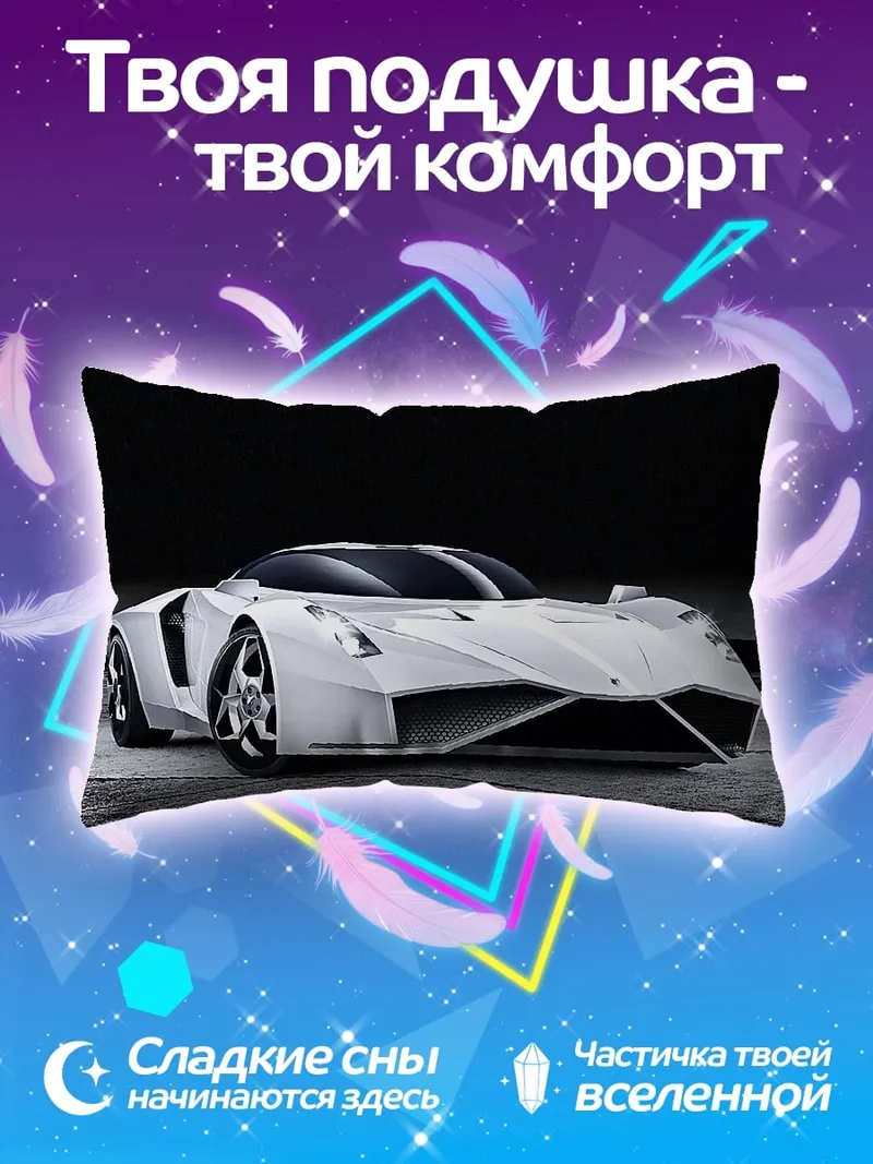 Подушка Белый футуристичный автомобиль