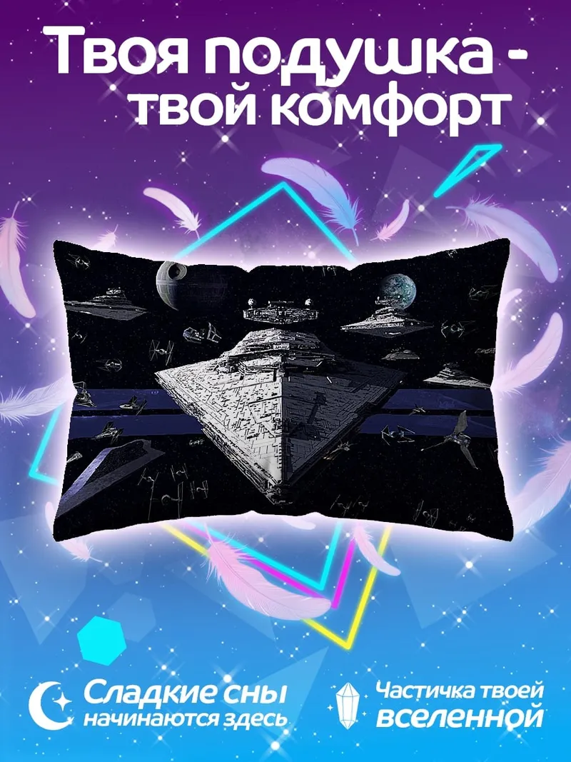 Подушка Звездные войны флот
