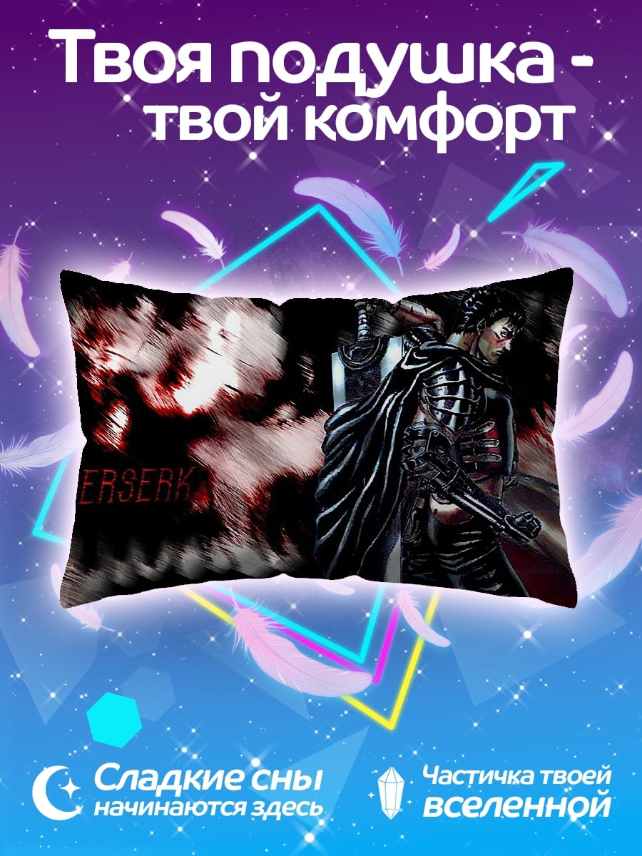 Подушка Берсерк Гатс
