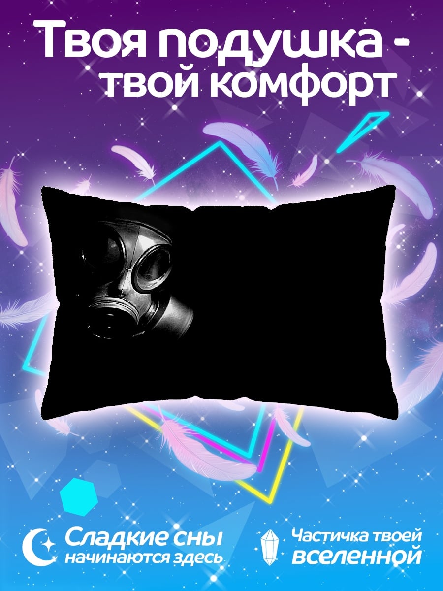 Подушка Противогаз в темноте