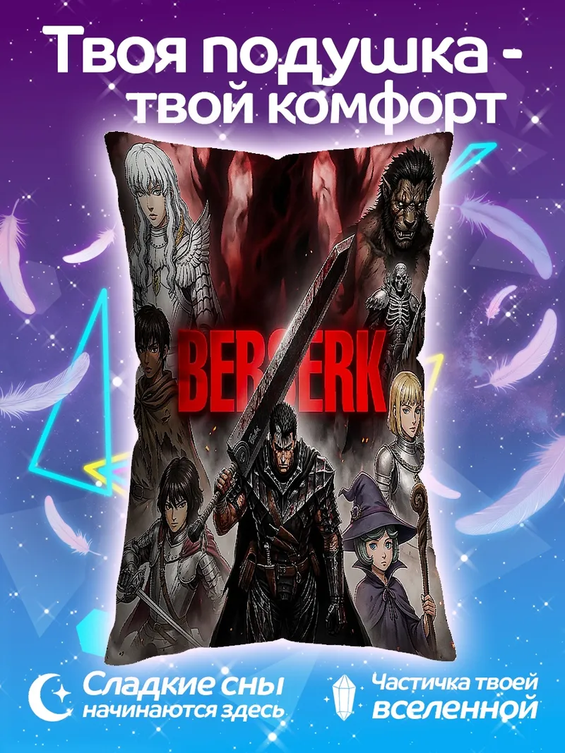 Подушка Персонажи Берсерк