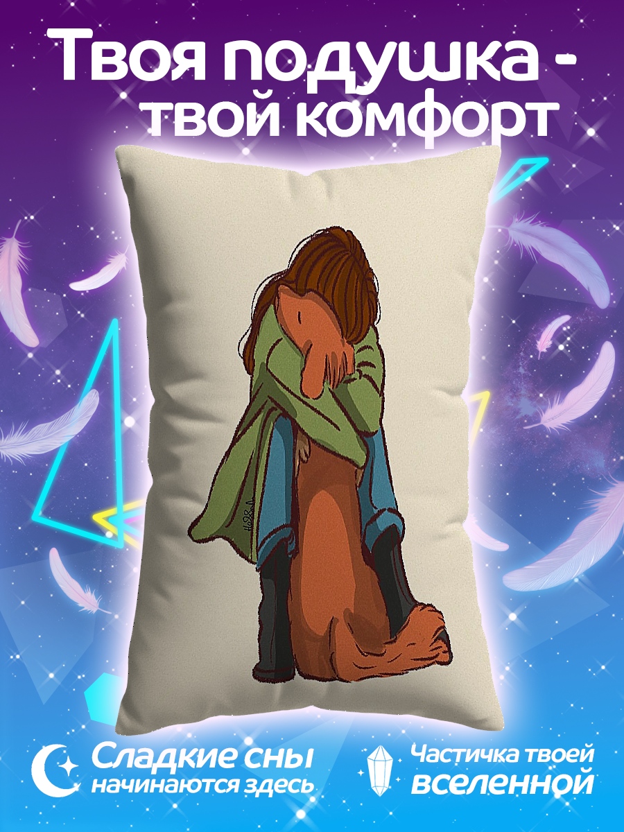 Подушка Объятия с собакой
