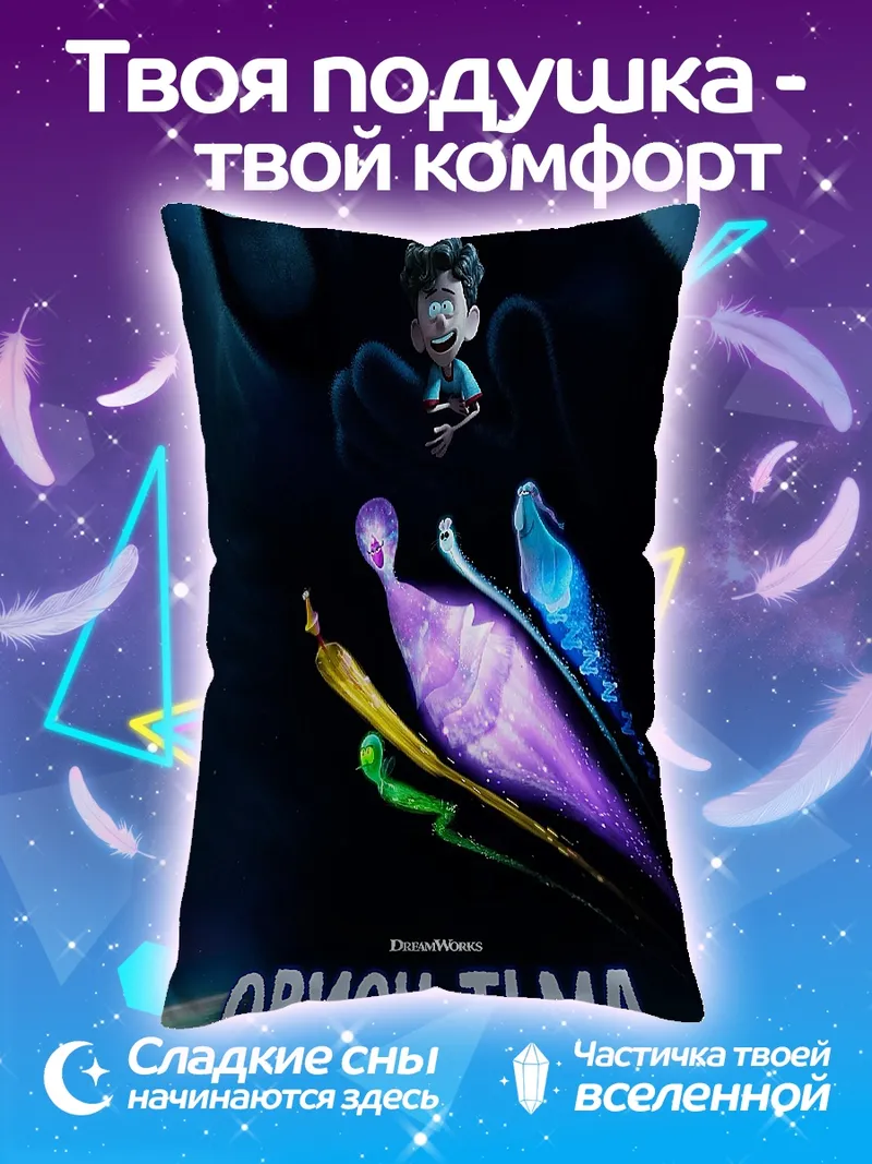 Подушка Орион и Тьма