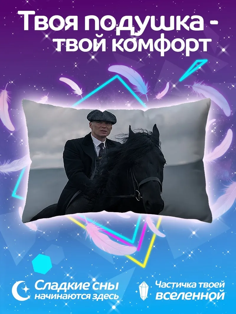 Подушка Томми Шелби верхом