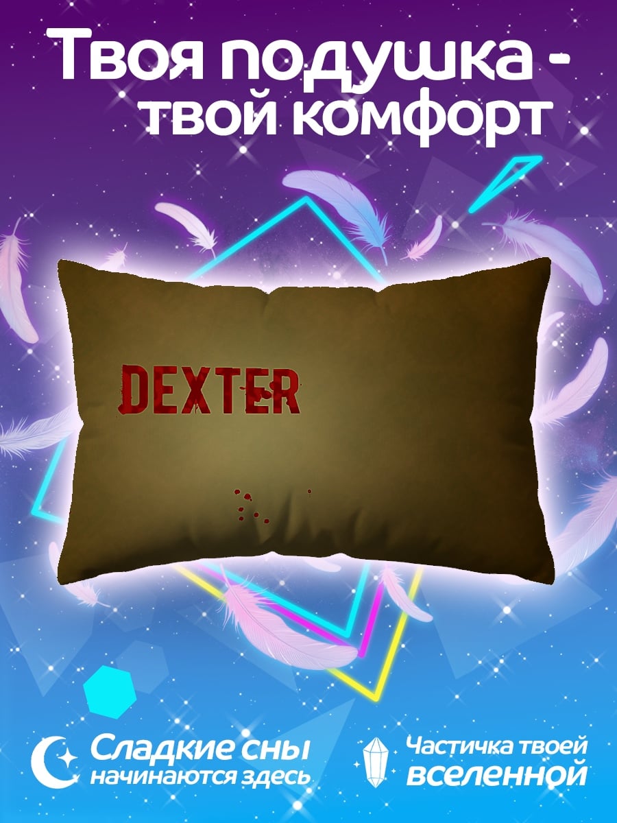 Подушка Декстер