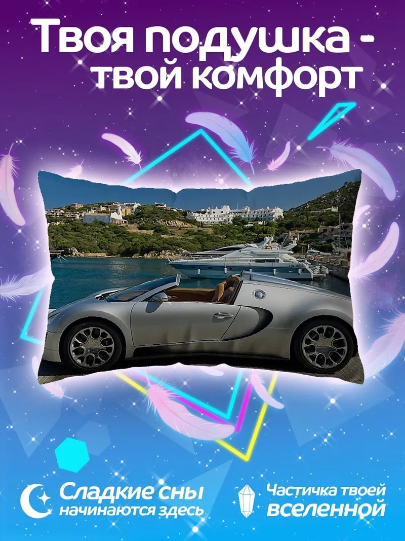 Подушка Серебряный спорткар
