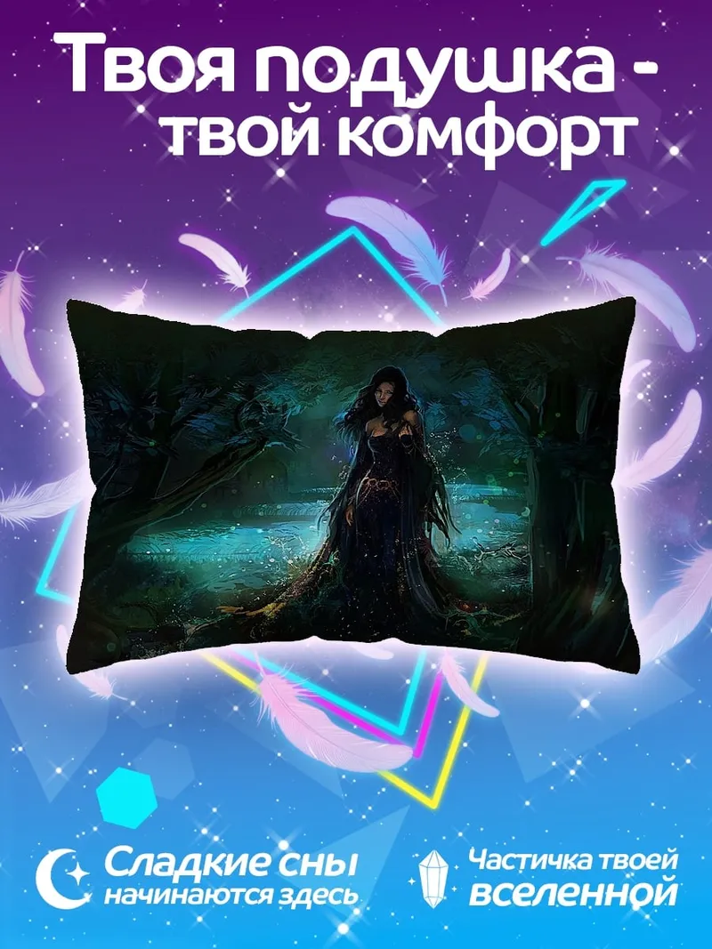 Подушка Лесная колдунья в тумане