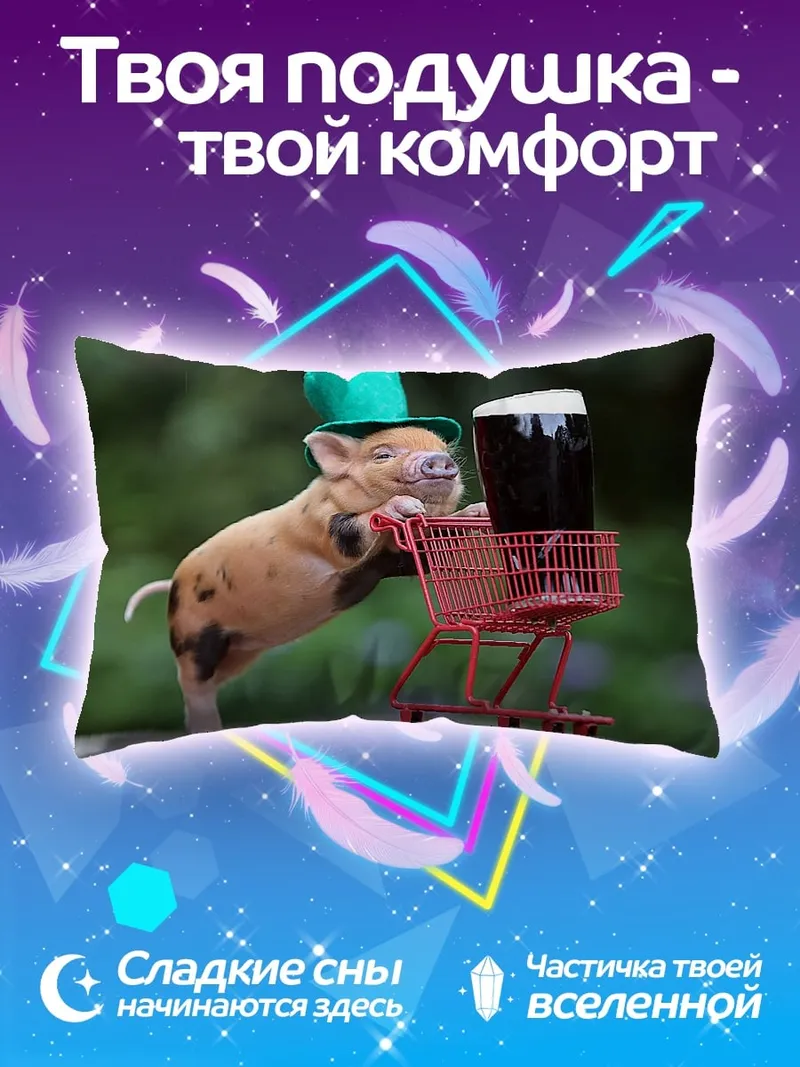 Подушка Поросенок с пивом